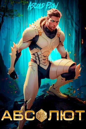Абсолют. Том 1 - Ascold Flow - современные аудиокниги попаданцы мр3 слушать на лучшем сайте booksaudio-online.com