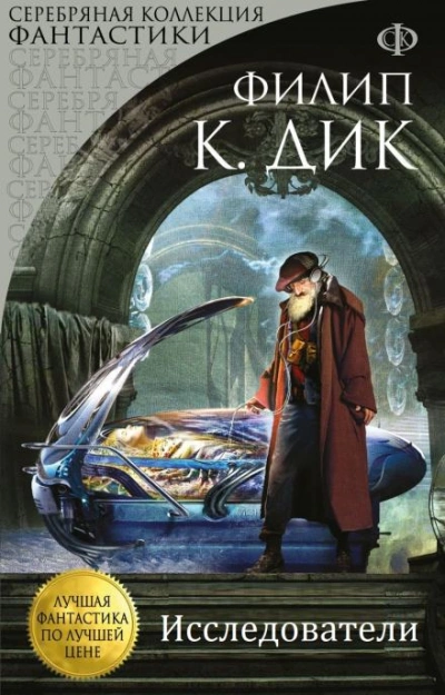 Исследователи - Филип Дик - современные аудиокниги попаданцы мр3 слушать на лучшем сайте booksaudio-online.com