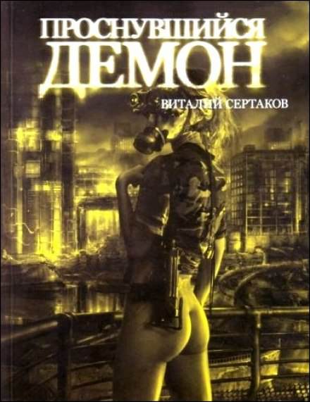 Проснувшийся Демон - Виталий Сертаков - современные аудиокниги попаданцы мр3 слушать на лучшем сайте booksaudio-online.com