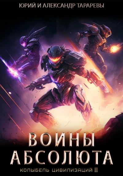 Воины Абсолюта - Юрий Тарарев, Александр Тарарев - современные аудиокниги попаданцы мр3 слушать на лучшем сайте booksaudio-online.com