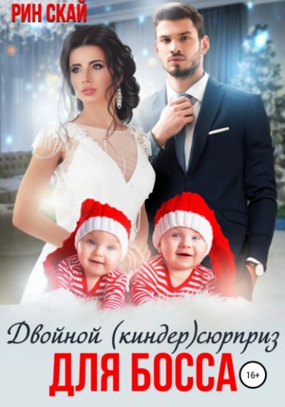 Двойной (киндер)сюрприз для босса - Рин Скай - современные аудиокниги попаданцы мр3 слушать на лучшем сайте booksaudio-online.com