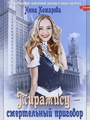 Тирамису - смертельный приговор! - Инна Комарова - современные аудиокниги попаданцы мр3 слушать на лучшем сайте booksaudio-online.com