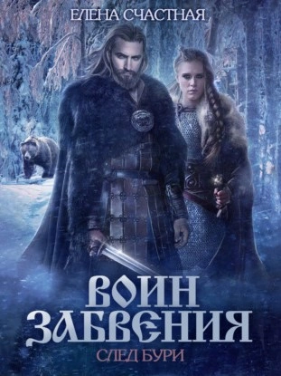 След бури - Елена Счастная - современные аудиокниги попаданцы мр3 слушать на лучшем сайте booksaudio-online.com