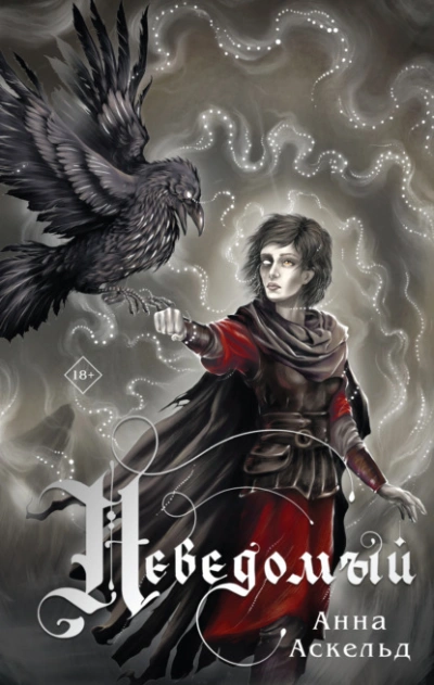 Неведомый - Анна Аскельд - современные аудиокниги попаданцы мр3 слушать на лучшем сайте booksaudio-online.com