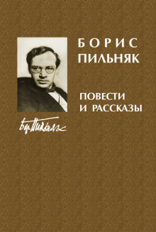 Рассказы - Борис Пильняк - современные аудиокниги попаданцы мр3 слушать на лучшем сайте booksaudio-online.com