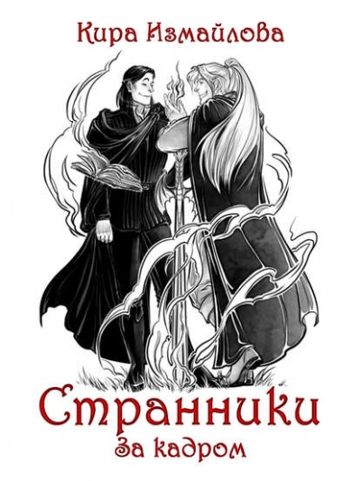 Странники. За кадром - Кира Измайлова - современные аудиокниги попаданцы мр3 слушать на лучшем сайте booksaudio-online.com