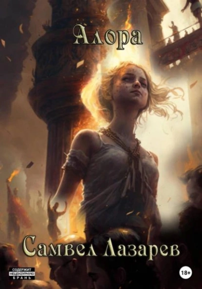 Алора - Самвел Лазарев - современные аудиокниги попаданцы мр3 слушать на лучшем сайте booksaudio-online.com
