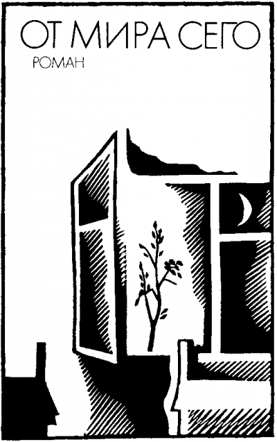 От мира сего - Людмила Уварова - современные аудиокниги попаданцы мр3 слушать на лучшем сайте booksaudio-online.com