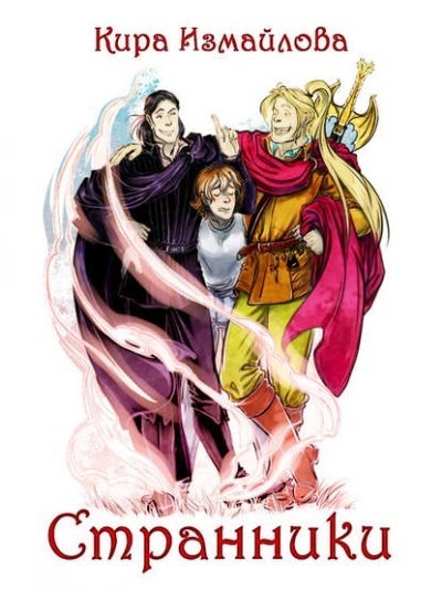 Странники - Кира Измайлова - современные аудиокниги попаданцы мр3 слушать на лучшем сайте booksaudio-online.com