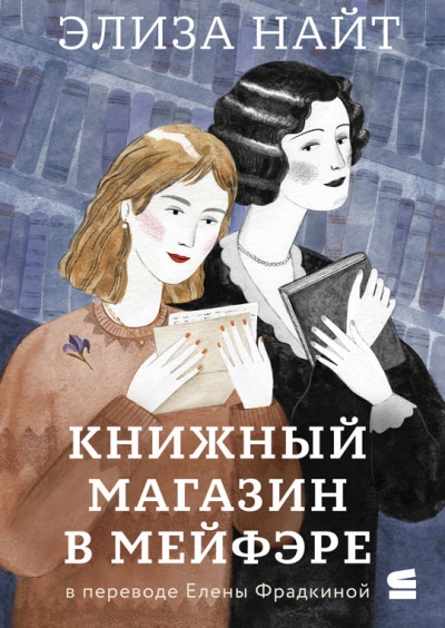 Книжный магазин в Мейфэре - Элиза Найт - современные аудиокниги попаданцы мр3 слушать на лучшем сайте booksaudio-online.com
