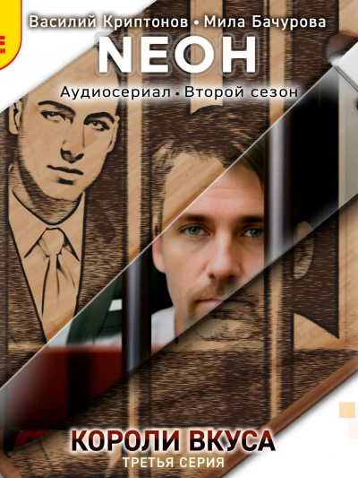 Neон. Короли вкуса. Серия 3 - Василий Криптонов - современные аудиокниги попаданцы мр3 слушать на лучшем сайте booksaudio-online.com