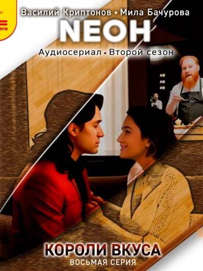 Neон. Короли вкуса. Серия 8 - Василий Криптонов - современные аудиокниги попаданцы мр3 слушать на лучшем сайте booksaudio-online.com