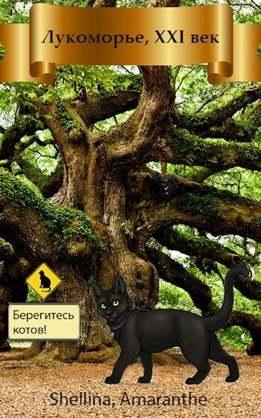 Лукоморье XXI век - О. Шеллина - современные аудиокниги попаданцы мр3 слушать на лучшем сайте booksaudio-online.com