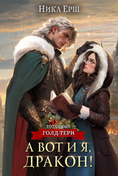 А вот и я, дракон - Ника Ёрш - современные аудиокниги попаданцы мр3 слушать на лучшем сайте booksaudio-online.com
