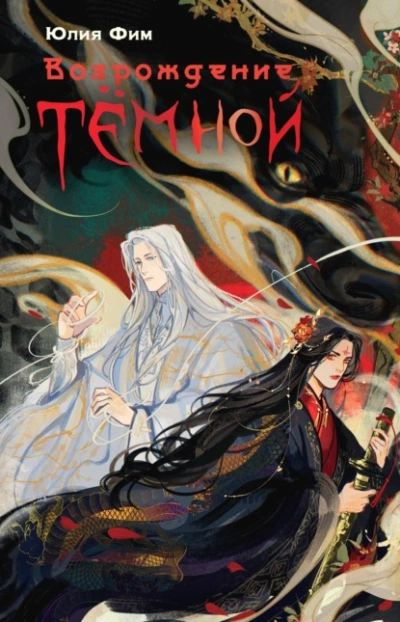 Возрождение Тёмной - Юлия Фим - современные аудиокниги попаданцы мр3 слушать на лучшем сайте booksaudio-online.com