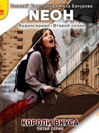 Neон. Короли вкуса. Серия 5 - Василий Криптонов - современные аудиокниги попаданцы мр3 слушать на лучшем сайте booksaudio-online.com