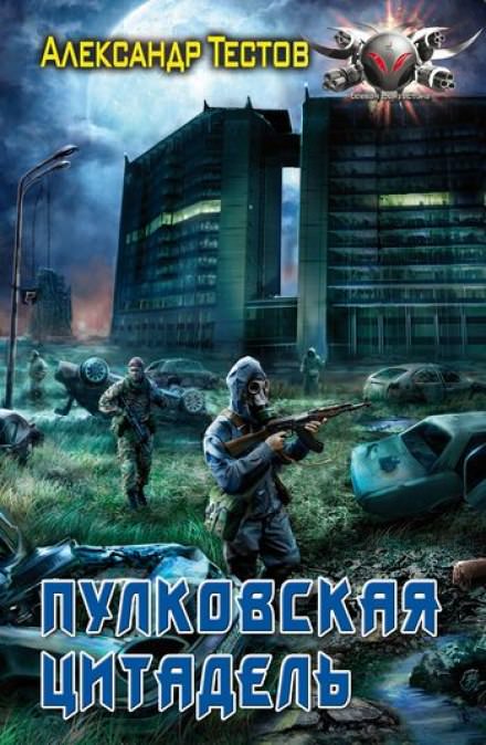 Пулковская цитадель - Александр Тестов - современные аудиокниги попаданцы мр3 слушать на лучшем сайте booksaudio-online.com
