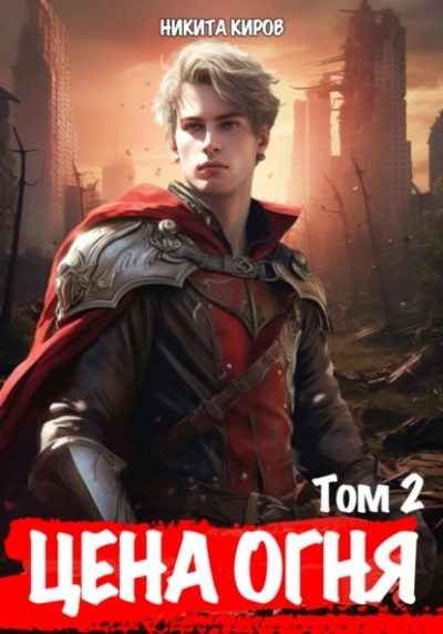 Дети Левиафана - Никита Киров - современные аудиокниги попаданцы мр3 слушать на лучшем сайте booksaudio-online.com