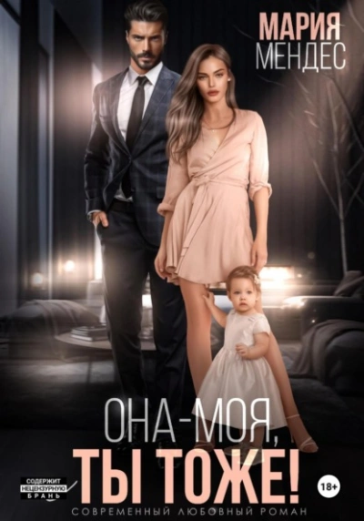 Она – моя, и Ты тоже! - Мария Мендес - современные аудиокниги попаданцы мр3 слушать на лучшем сайте booksaudio-online.com