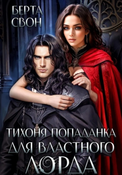 Тихоня попаданка для властного лорда - Берта Свон - современные аудиокниги попаданцы мр3 слушать на лучшем сайте booksaudio-online.com