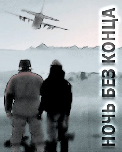 Ночь без конца - Алистер Маклин - современные аудиокниги попаданцы мр3 слушать на лучшем сайте booksaudio-online.com