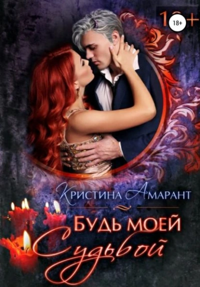 Будь моей судьбой - Алина Лис, Кристина Амарант - современные аудиокниги попаданцы мр3 слушать на лучшем сайте booksaudio-online.com
