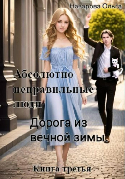 Дорога из вечной зимы - Ольга Назарова - современные аудиокниги попаданцы мр3 слушать на лучшем сайте booksaudio-online.com