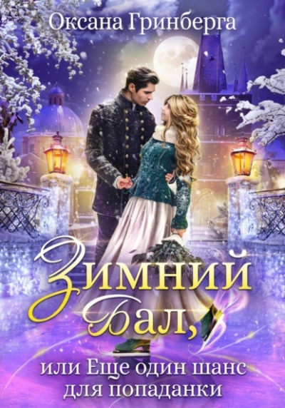Зимний Бал, или Еще один шанс для попаданки - Оксана Гринберга - современные аудиокниги попаданцы мр3 слушать на лучшем сайте booksaudio-online.com