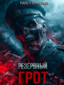 Резервный грот - Автор неизвестен - современные аудиокниги попаданцы мр3 слушать на лучшем сайте booksaudio-online.com