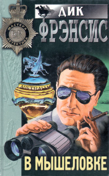 В мышеловке - Дик Фрэнсис - современные аудиокниги попаданцы мр3 слушать на лучшем сайте booksaudio-online.com