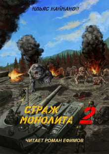 S.T.A.L.K.E.R. Страж Монолита 2 - Ильяс Найманов - современные аудиокниги попаданцы мр3 слушать на лучшем сайте booksaudio-online.com