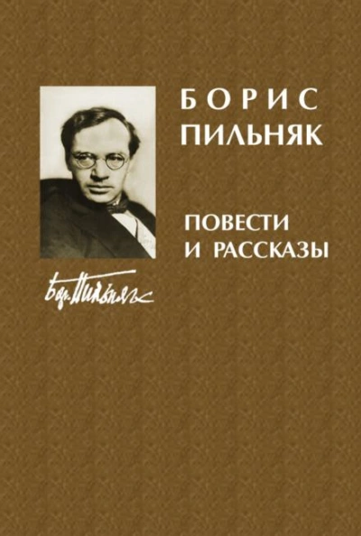 Рассказы - Борис Пильняк - современные аудиокниги попаданцы мр3 слушать на лучшем сайте booksaudio-online.com
