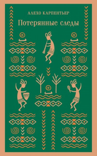 Потерянные следы - Алехо Карпентьер - современные аудиокниги попаданцы мр3 слушать на лучшем сайте booksaudio-online.com