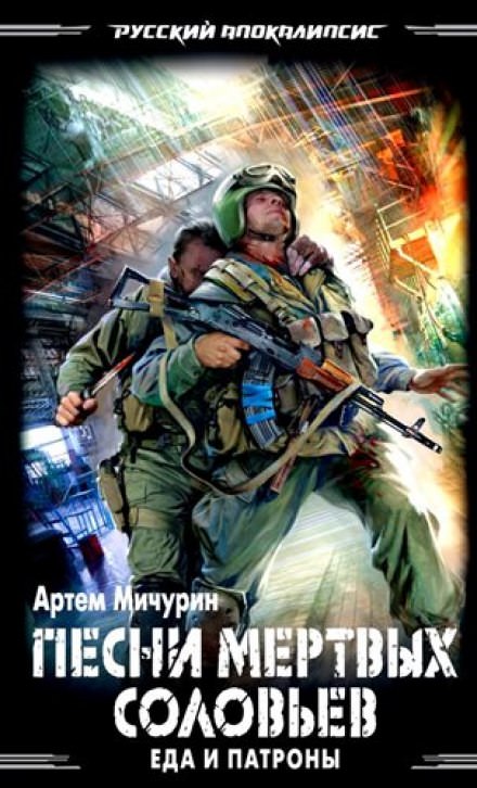 Песни мёртвых соловьев - Артем Мичурин - современные аудиокниги попаданцы мр3 слушать на лучшем сайте booksaudio-online.com