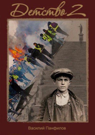 Детство 2 - Василий Панфилов - современные аудиокниги попаданцы мр3 слушать на лучшем сайте booksaudio-online.com