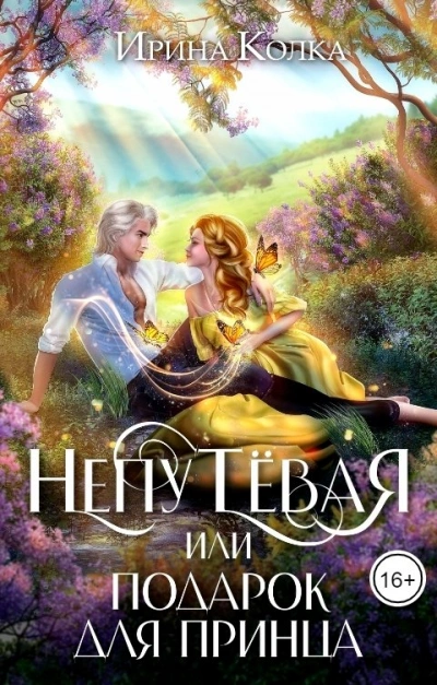 Непутёвая, или Подарок для принца - Ирина Колка - современные аудиокниги попаданцы мр3 слушать на лучшем сайте booksaudio-online.com