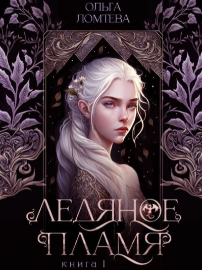Ледяное пламя - Ольга Ломтева - современные аудиокниги попаданцы мр3 слушать на лучшем сайте booksaudio-online.com