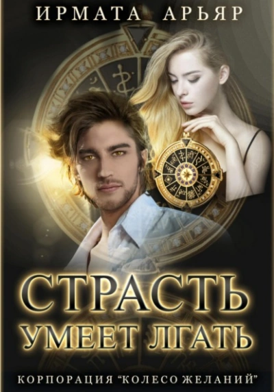 Страсть умеет лгать - Ирмата Арьяр - современные аудиокниги попаданцы мр3 слушать на лучшем сайте booksaudio-online.com