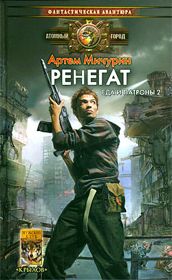 Ренегат - Артем Мичурин - современные аудиокниги попаданцы мр3 слушать на лучшем сайте booksaudio-online.com