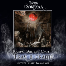 Ткач в склепе - Смит Кларк Эштон - современные аудиокниги попаданцы мр3 слушать на лучшем сайте booksaudio-online.com