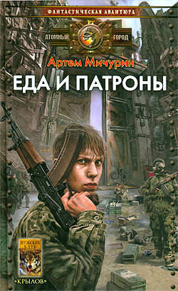 Еда и патроны - Артем Мичурин - современные аудиокниги попаданцы мр3 слушать на лучшем сайте booksaudio-online.com