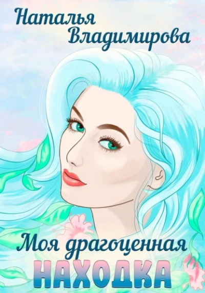 Моя драгоценная находка - Наталья Владимирова - современные аудиокниги попаданцы мр3 слушать на лучшем сайте booksaudio-online.com