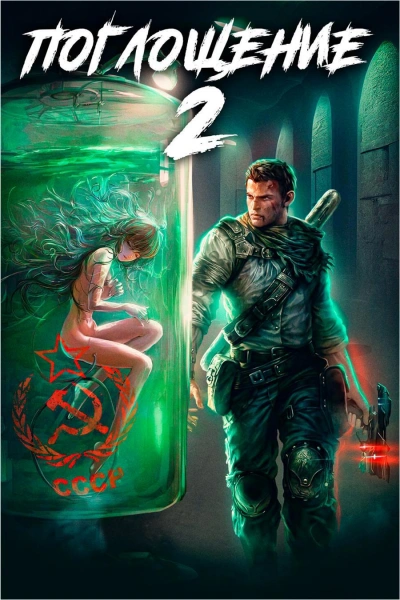 Поглощение 2 - Алексей Ковтунов - современные аудиокниги попаданцы мр3 слушать на лучшем сайте booksaudio-online.com