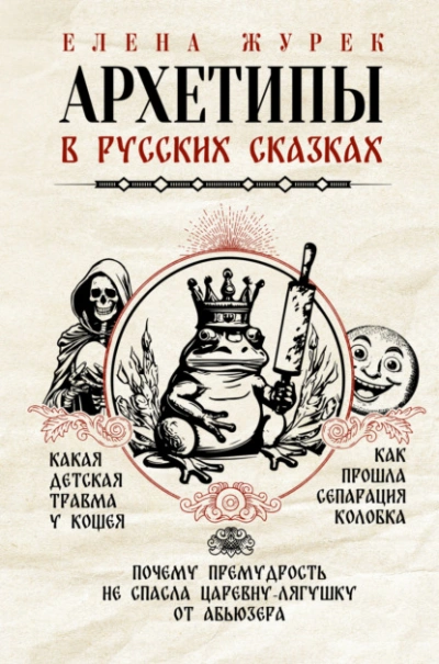 Архетипы в русских сказках. Какая детская травма у Кощея. Как прошла сепарация Колобка. Почему премудрость не спасла Царевну-лягушку от абьюзера - Елена Журек - современные аудиокниги попаданцы мр3 слушать на лучшем сайте booksaudio-online.com