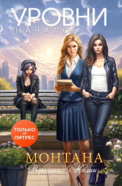 Монтана. Уровни. Начало - Вероника Мелан - современные аудиокниги попаданцы мр3 слушать на лучшем сайте booksaudio-online.com