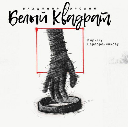 Белый квадрат - Владимир Сорокин - современные аудиокниги попаданцы мр3 слушать на лучшем сайте booksaudio-online.com