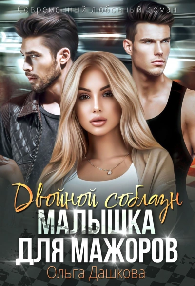 Двойной соблазн. Малышка для мажоров - Ольга Дашкова - современные аудиокниги попаданцы мр3 слушать на лучшем сайте booksaudio-online.com
