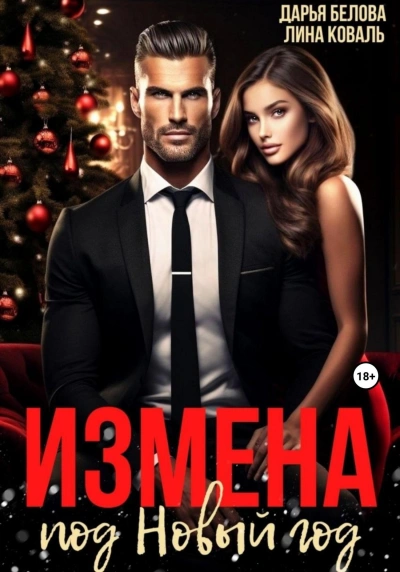 Измена под Новый год - Лина Коваль - современные аудиокниги попаданцы мр3 слушать на лучшем сайте booksaudio-online.com