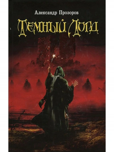 Темный Лорд 1 - Александр Прозоров - современные аудиокниги попаданцы мр3 слушать на лучшем сайте booksaudio-online.com