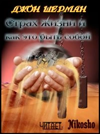 Страх жизни и как это быть собой - Джон Шерман - современные аудиокниги попаданцы мр3 слушать на лучшем сайте booksaudio-online.com